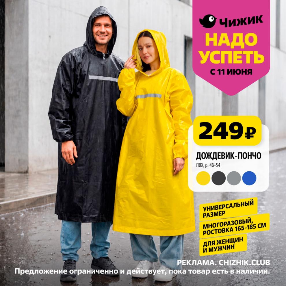 дождевик за 249 руб.